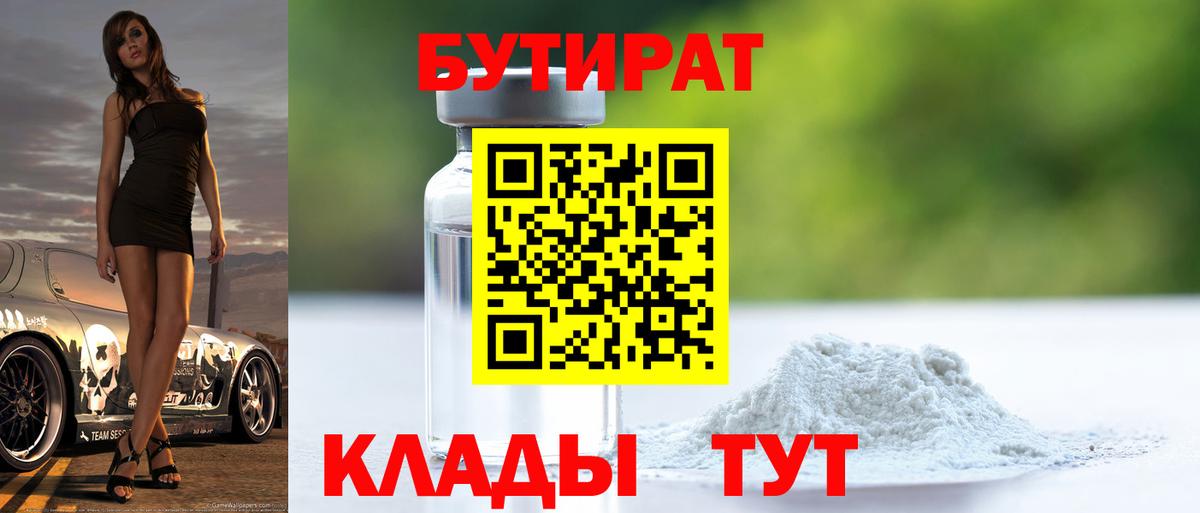 Бутират 1.4BDO  Вход с VPN  Бутират  Аксай 